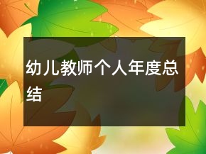 幼兒教師個人年度總結(jié)