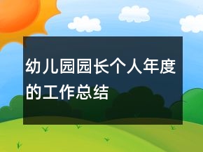 幼兒園園長個人年度的工作總結(jié)