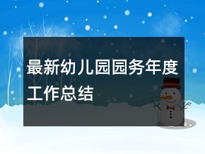 最新幼兒園園務(wù)年度工作總結(jié)