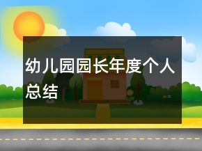 幼兒園園長(zhǎng)年度個(gè)人總結(jié)