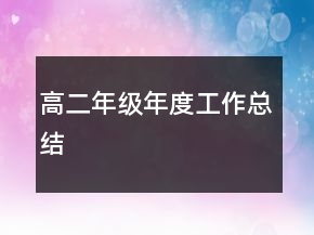 高二年級(jí)年度工作總結(jié)
