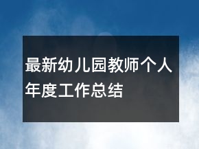 最新幼兒園教師個人年度工作總結