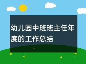 幼兒園中班班主任年度的工作總結