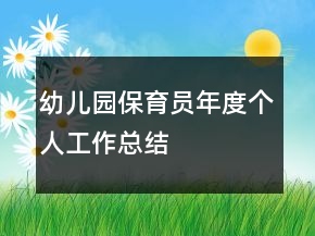 幼兒園保育員年度個人工作總結