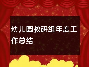 幼兒園教研組年度工作總結(jié)