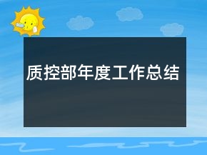 質(zhì)控部年度工作總結(jié)