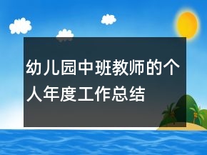 幼兒園中班教師的個人年度工作總結