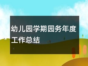 幼兒園學期園務年度工作總結(jié)