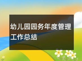 幼兒園園務(wù)年度管理工作總結(jié)