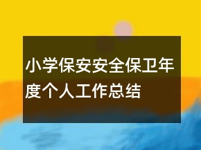 小學保安安全保衛(wèi)年度個人工作總結