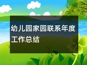 幼兒園家園聯(lián)系年度工作總結(jié)
