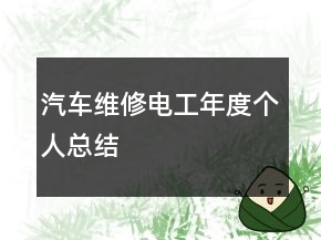 汽車維修電工年度個人總結(jié)