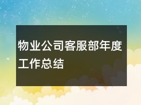 物業(yè)公司客服部年度工作總結(jié)