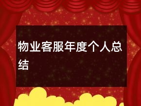 物業(yè)客服年度個人總結(jié)