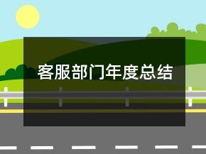 客服部門年度總結