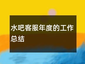 水吧客服年度的工作總結(jié)