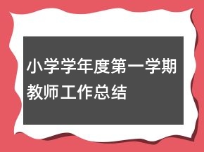 小學(xué)學(xué)年度第一學(xué)期教師工作總結(jié)