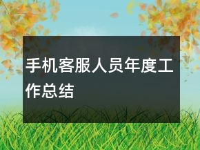 手機(jī)客服人員年度工作總結(jié)