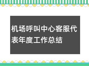 機(jī)場呼叫中心客服代表年度工作總結(jié)