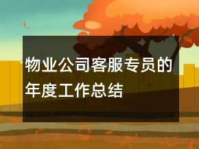 物業(yè)公司客服專員的年度工作總結(jié)