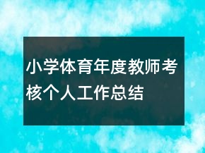 小學(xué)體育年度教師考核個(gè)人工作總結(jié)