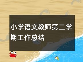 小學(xué)語(yǔ)文教師第二學(xué)期工作總結(jié)