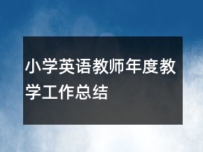 小學英語教師年度教學工作總結