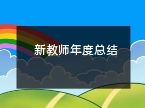 新教師年度總結