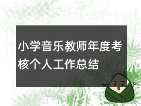 小學(xué)音樂教師年度考核個(gè)人工作總結(jié)