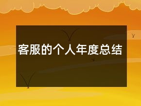 客服的個(gè)人年度總結(jié)