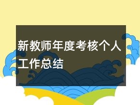 新教師年度考核個人工作總結(jié)