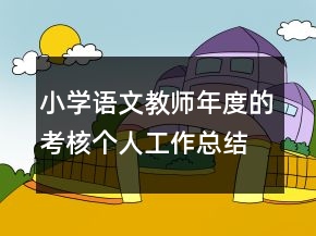 小學(xué)語文教師年度的考核個人工作總結(jié)