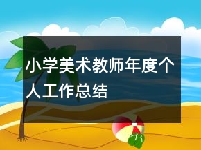 小學(xué)美術(shù)教師年度個人工作總結(jié)