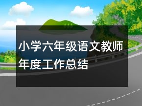 小學(xué)六年級(jí)語(yǔ)文教師年度工作總結(jié)