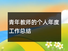 青年教師的個(gè)人年度工作總結(jié)