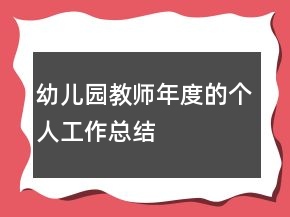 幼兒園教師年度的個人工作總結(jié)