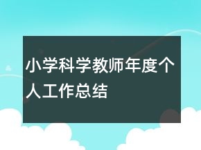 小學(xué)科學(xué)教師年度個人工作總結(jié)