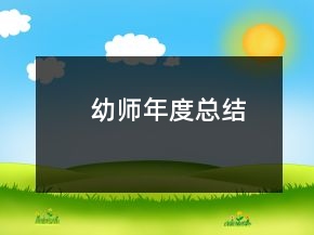幼師年度總結(jié)