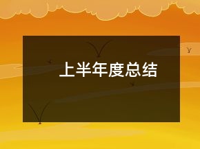 上半年度總結(jié)