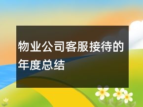 物業(yè)公司客服接待的年度總結(jié)