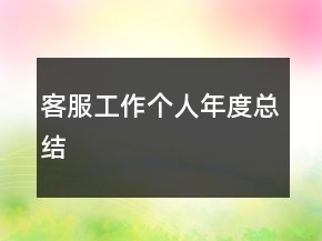 客服工作個人年度總結