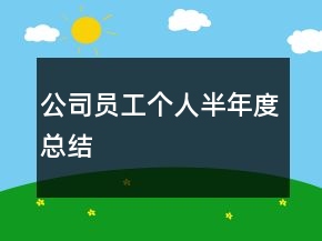 公司員工個(gè)人半年度總結(jié)