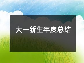 大一新生年度總結(jié)