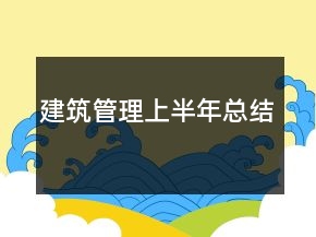 建筑管理上半年總結(jié)