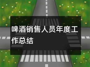 啤酒銷售人員年度工作總結(jié)
