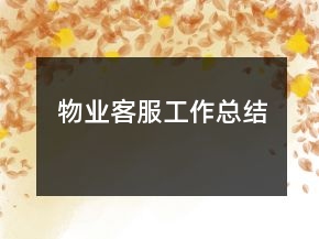 物業(yè)客服工作總結(jié)