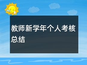教師新學(xué)年個(gè)人考核總結(jié)