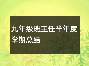 九年級(jí)班主任半年度學(xué)期總結(jié)