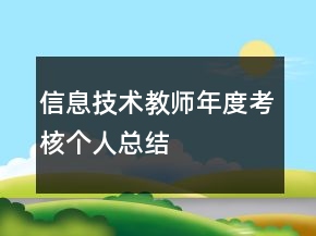 信息技術教師年度考核個人總結