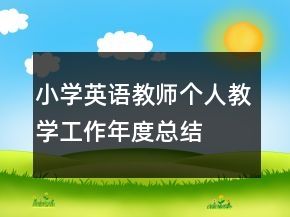 小學(xué)英語教師個人教學(xué)工作年度總結(jié)